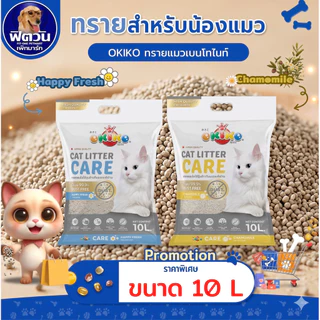 [ 1 ถุง ] ทรายแมว OKIKO CARE ขนาด 10 ลิตร