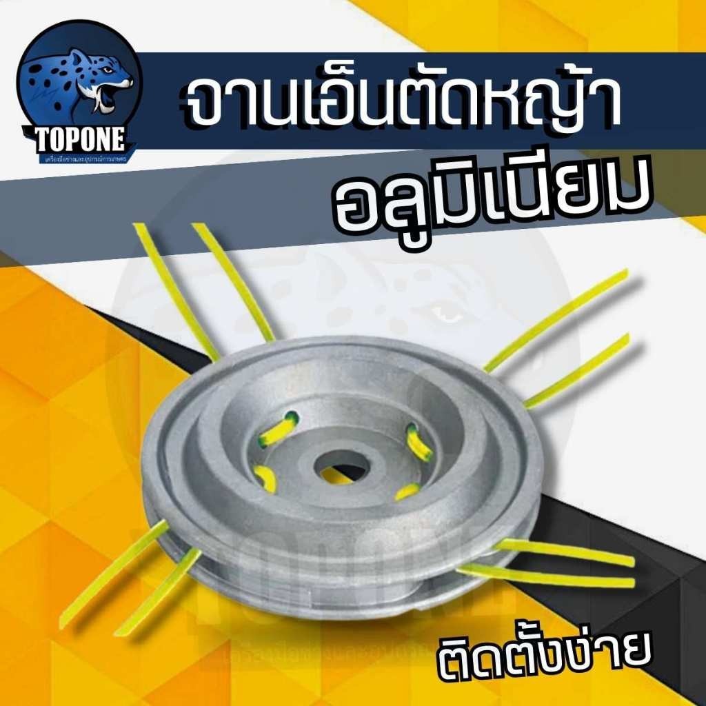 จานเอ็นตัดหญ้า อลูมิเนียม สีส้ม/สีแดง/สีเงิน สำหรับเครื่องตัดหญ้า สะพาย ทุกรุ่น ทุกยี่ห้อ