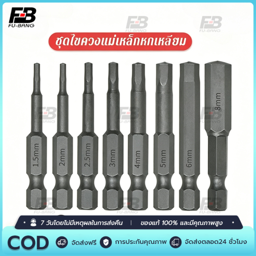 ชุดไขควงแม่เหล็กหกเหลี่ยม ไขควงหกเหลี่ยม ไขควงแม่เหล็ก ดอกไขควงแม่เหล็ก 50mm/100mm 8ดอก จัดส่งจากประเทศไทย