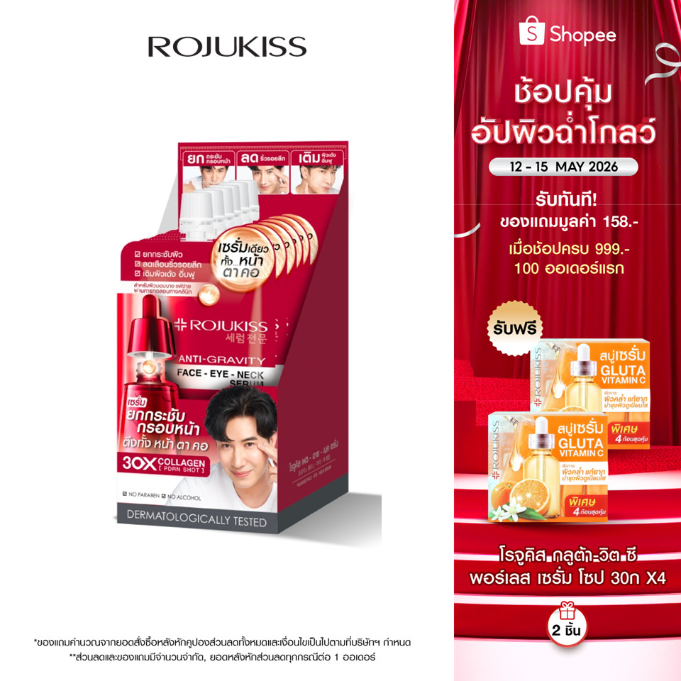 ROJUKISS ANTI-GRAVITY Face Eye Neck Serum 8ml โรจูคิส เซรั่มยกกระชับ บำรุงผิวหน้า ตา คอ