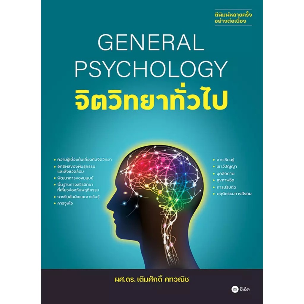 Se-ed (ซีเอ็ด) : หนังสือ จิตวิทยาทั่วไป : General Psychology
