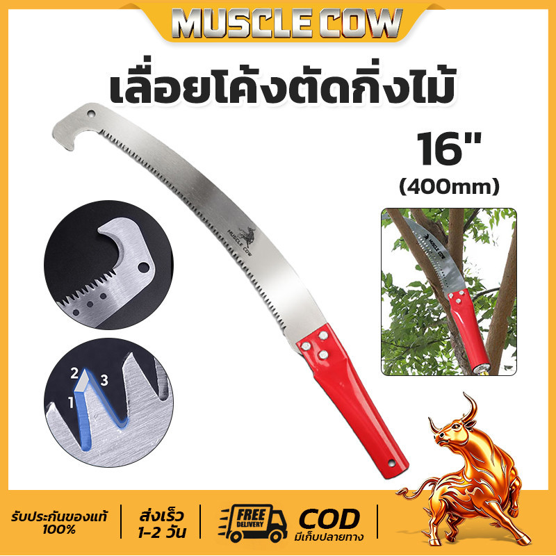 MUSCLE COW เลื่อยโค้งตัดกิ่งไม้ เลื่อยตัดกิ่งไม้ (ด้ามเหล็ก) 16 นิ้ว เลื่อยมือ ปลายงอ เลื่อยตะขอแบบปลายโค้ง แข็งแรง