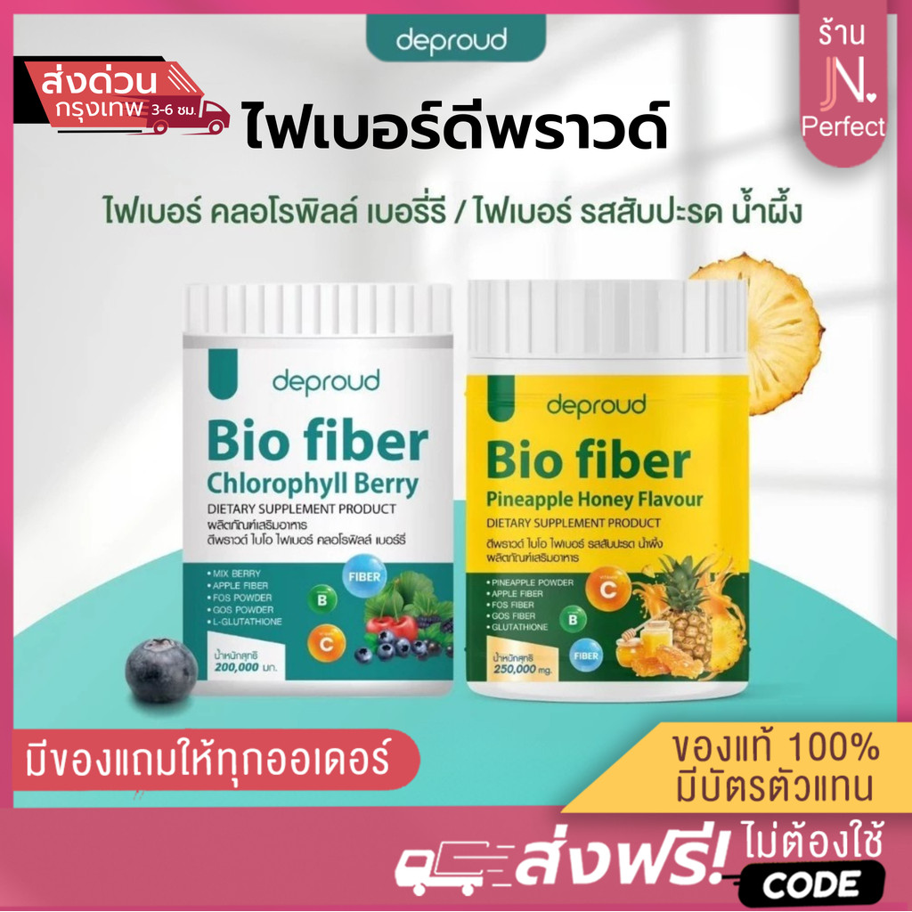 Deproud ไฟเบอร์ดีพราวด์ [📍ส่งจากบริษัท | มีส่งด่วนในวัน] คลอโรฟิลล์ เบอร์รี่ ไฟเบอร์ รสสัปปะรด น้ำผึ้งมะนาว Bio fiber