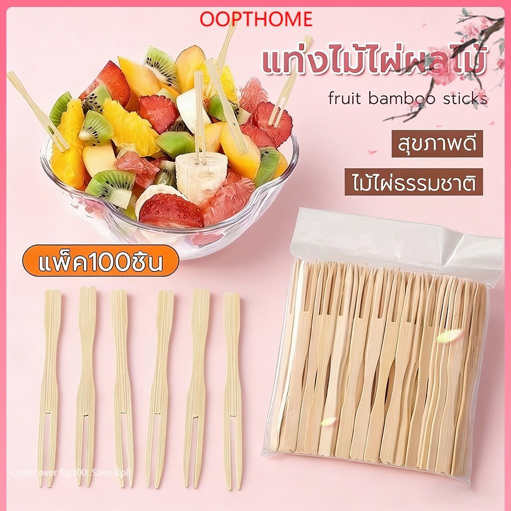 ไม้จิ้มผลไม้ 100 ชิ้นต่อถุง ไม้ไผ่ 9 ซม. ใช้แล้วทิ้งสะดวกต่อการใช้งาน