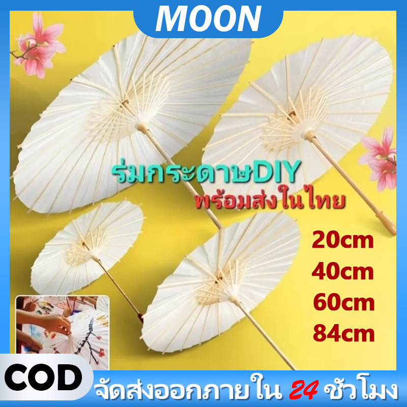 MOON  20-84CM ร่มกระดาษสไตล์จีน วินเทจสีขาว DIY สำหรับตกแต่งงานแต่งงาน ถ่ายรูปสตูดิโอ เต้นรำ อุปกรณ์ถ่ายภาพสวยงาม