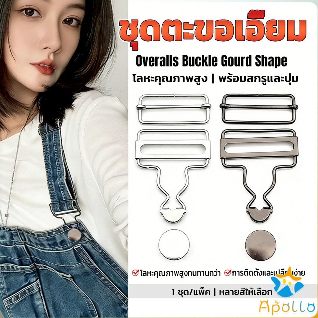 Apollo ชุดตะขอเอี๊ยม ตัวล็อคเอี๊ยมเหมาะสำหรับกางเกงเอี๊ยม Overalls Buckle
