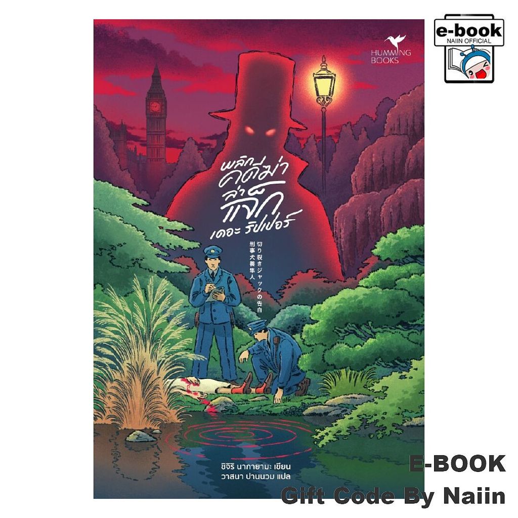 [E-Book Digital code] พลิกคดีฆ่า ล่าแจ็ก เดอะ ริปเปอร์ - ฮัมมิ่งบุ๊คส์