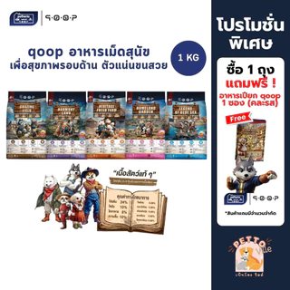 qoop อาหารสุนัขคูปป์ ผลิตจากเนื้อสัตว์แท้ เพื่อสุขภาพ ไม่มีกลูเตน ขนาด 1 Kg