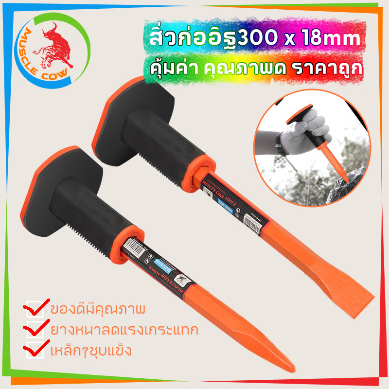 MUSCLE COW สกัด เหล็กสกัด ด้ามยาง 10 นิ้ว สกัดปูน แหลม MC956 / แบน MC955 - สกัดปากแหลม สกัดปากแบน หุ้มยาง