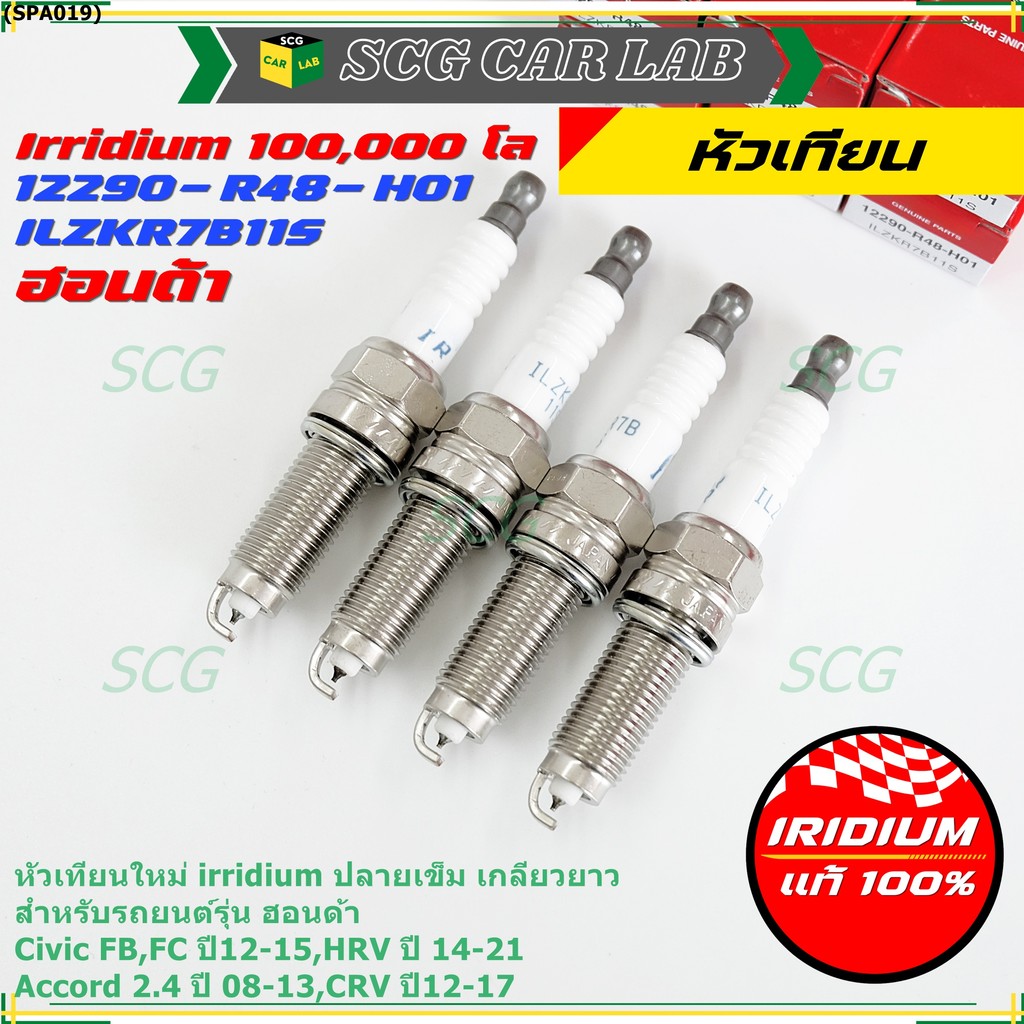 (1-4หัว) หัวเทียน Honda Iridium แท้ 12290-R48-H01 NGK: ILZKR7B-11S สำหรับ Civic FB FC / HRV / Accord