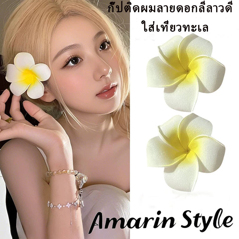 Amarin🌸พร้อมส่ง🌸 ของตกแต่งบ้าน ดอกลีลาวดีเทียม ของฝากไทย ดอกไม้พลาสติกคุณภาพดี ของแฮนด์เมด สไตล์ไทย 2026 VO-12