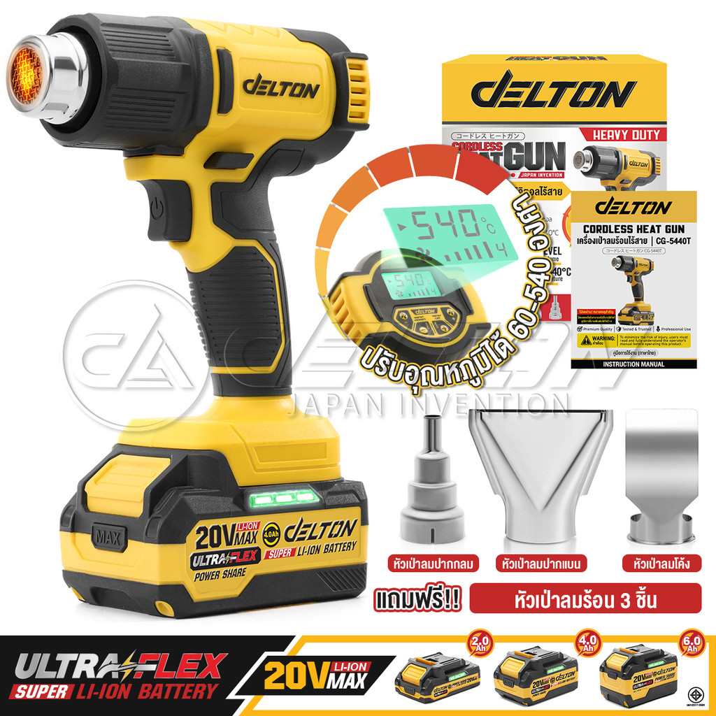 DELTON ปืนเป่าลมร้อนไร้สาย 20V ดิจิตอล ปรับอุณหภูมิได้ รุ่น CG-5440T ใช้งานร่วมกับแบตเตอรี่ UltraFlex และ TURBO FORCE