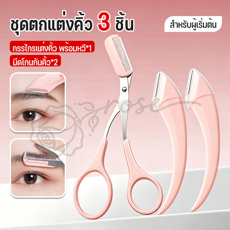 ชุดตกแต่งคิ้ว 3 ชิ้น:มีดโกนกันคิ้วผู้หญิง กรรไกรตัดขนคิ้ว ชุดที่เล็มขนคิ้ว กรรไกรตัดขนคิ้ว เเต่งหน้า เหมาะสำหรับมือใหม่