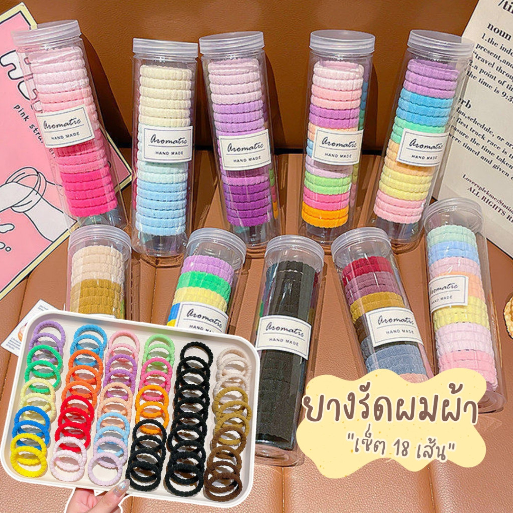 ยาง ยางรัดผมผ้านุ่ม ไม่กินผม คละสี สีพาสเทล/สีพื้น 18 เส้น พกพาสะดวก