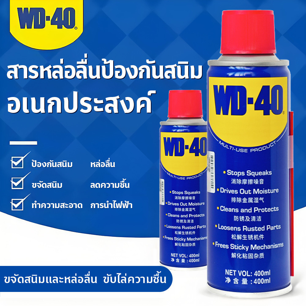 WD-40 น้ำมันครอบจักรวาล 400ml 👍น้ำมันอเนกประสงค์ ขนาด สีใส ตัวแทนกำจัดสนิม น้ำมันหล่อลื่นอเนกประสงค์WD40