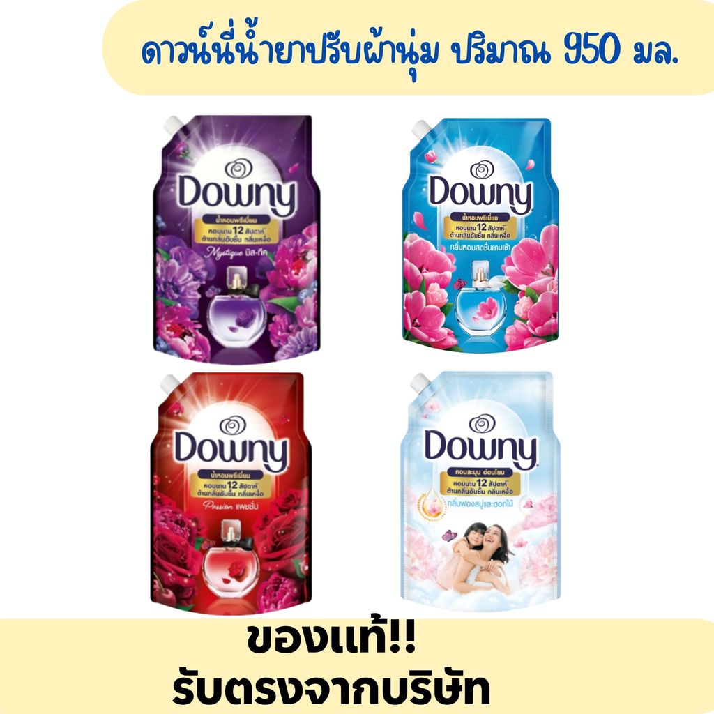(1 ถุง) ดาวน์นี่ น้ำยาปรับยาปรับผ้านุ่ม ปริมาณ 950 มล.