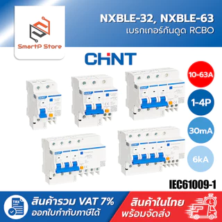 CHINT เบรกเกอร์กันดูด RCBO เซอร์กิตเบรกเกอร์ 30mA 6kA รุ่น NXBLE-32 NXBLE-63