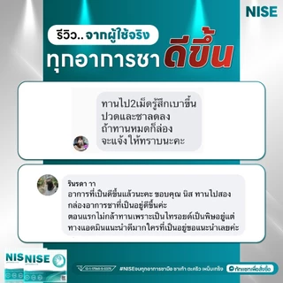NISE [ 2 แถม1กล่อง] นิส ฟื้นฟูบำรุงประสาทและสมอง ดูแลมือชา เท้าชา เหน็บตะคริว มาตรฐานสากล