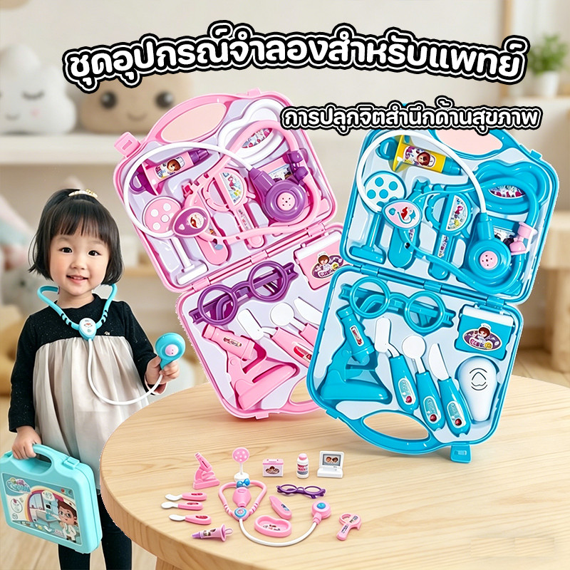ของเล่นหมอ ชุดคุณหมอ กระเป๋าหมอ ของเล่นบทบาทสมมติ ของเล่นเด็ก เสริมพัฒนาการ ฝึกสมอง