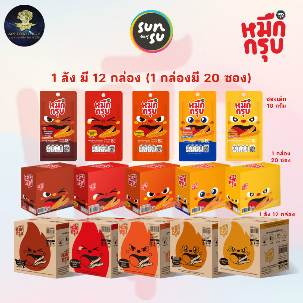 หมึกกรุบ มาเดี่ยว ครึ่งลัง(6 กล่อง) และ ยกลัง (12 กล่อง)  Sunsu เส้นบุกปรุงรสหม่าล่า (1 ซอง 18 กรัม) มี5 รส 5 สูตร
