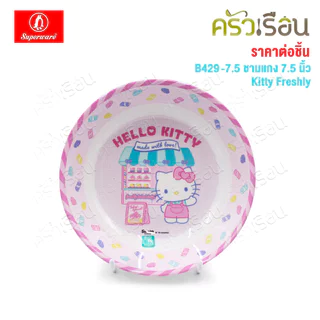 Superware ลายคิตตี้ เฟรชลี่ Kitty Freshly [ ราคาต่อชิ้น ] จาน หรือ ชาม หรือ ช้อนส้อม หรือ แก้วน้ำ เมลามีน