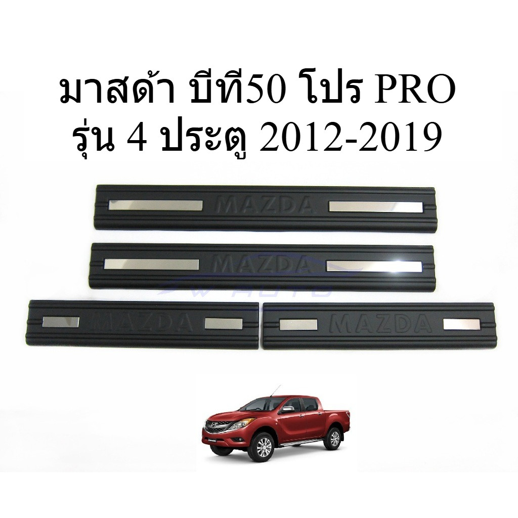 1ชุด ชายบันได มาสด้า บีที50 โปร PRO รุ่น 4 ประตู 2012-2019 ชายบันไดประตู Mazda BT50 PRO 4 Doors สีดำด้าน กันรอยประตู