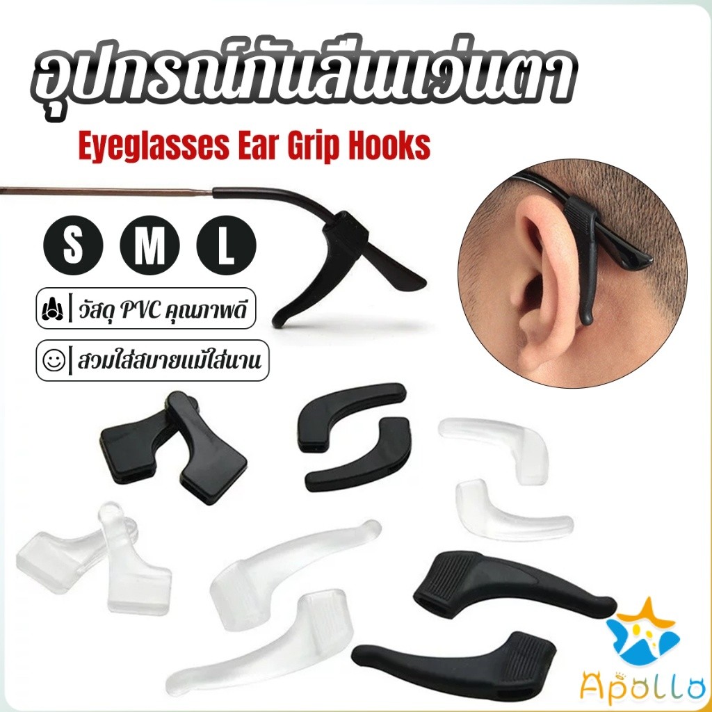 Apollo ลูกล็อกหูแว่นตา วัสดุพีวีซีป้องกันลื่นใช้ได้ทุกแว่น 1คู่ Eyeglasses Ear Grip Hooks