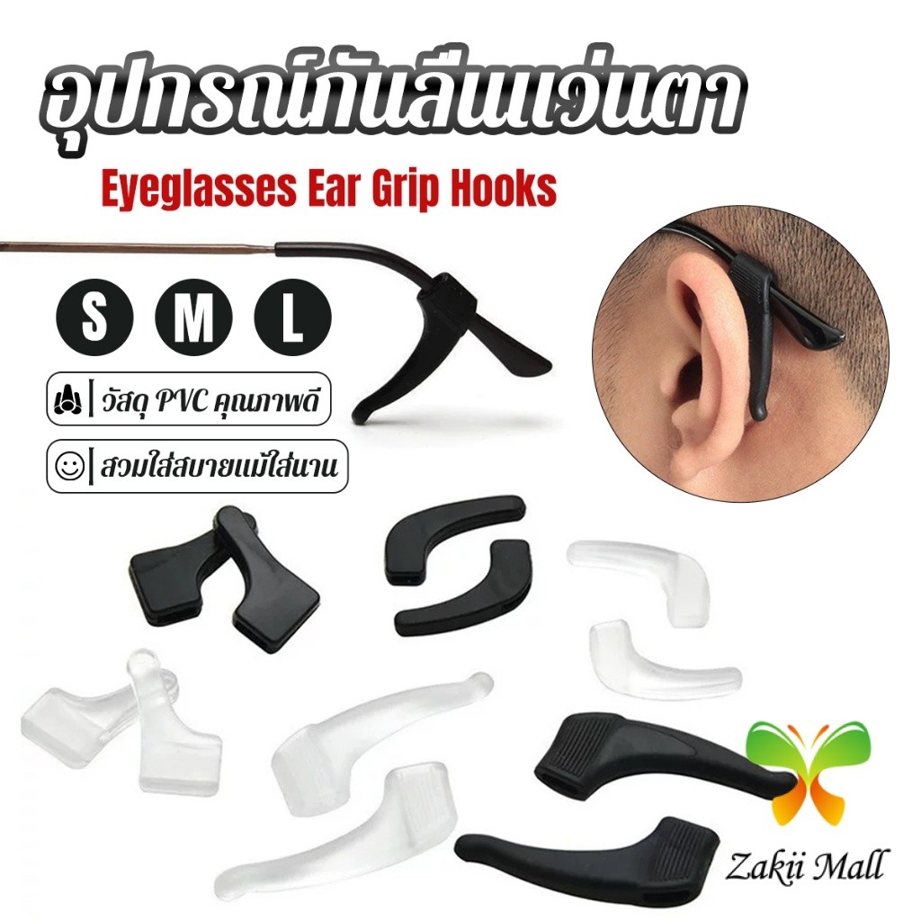 Zakii Mall ลูกล็อกหูแว่นตา วัสดุพีวีซีป้องกันลื่นใช้ได้ทุกแว่น 1คู่ Eyeglasses Ear Grip Hooks