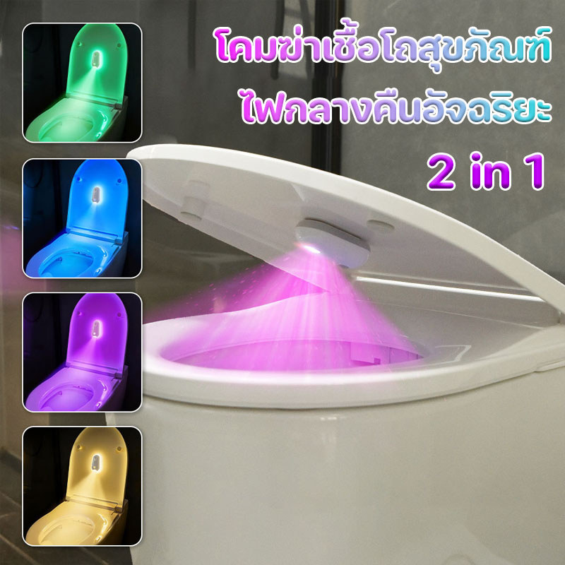 โคมฆ่าเชื้อโถสุขภัณฑ์ ไฟกลางคืนอัจฉริยะ 2 in 1 RGB ฆ่าเชื้อด้วยแสง UV พร้อมเซ็นเซอร์อัตโนมัติ