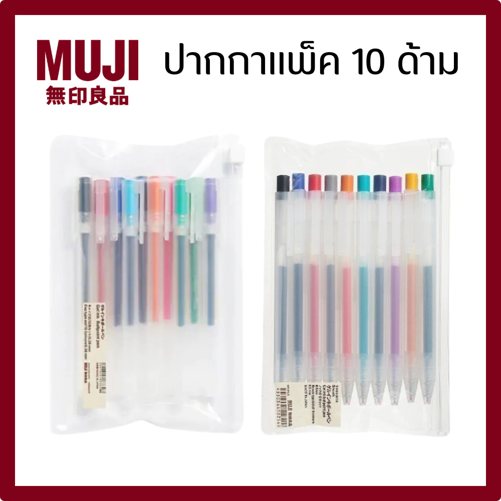 MUJI มูจิ ปากกาเจลมูจิ แบบมีฝา แบบกด ยกเซ็ต แพ็ค 10 สี ขนาด 0.38 และ 0.5 mm