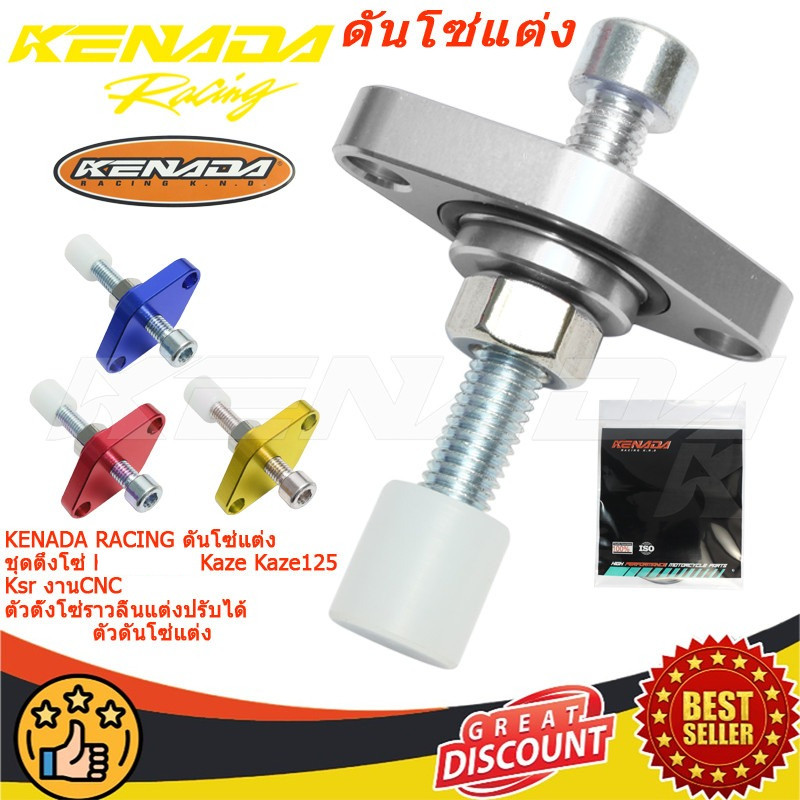 KENADA RACING ดันโซ่แต่ง ชุดตึงโซ่ Kaze Kaze125 Ksr งานCNC ตัวตั้งโซ่ราวลิ้นแต่งปรับได้ ตัวดันโซ่แต่ง