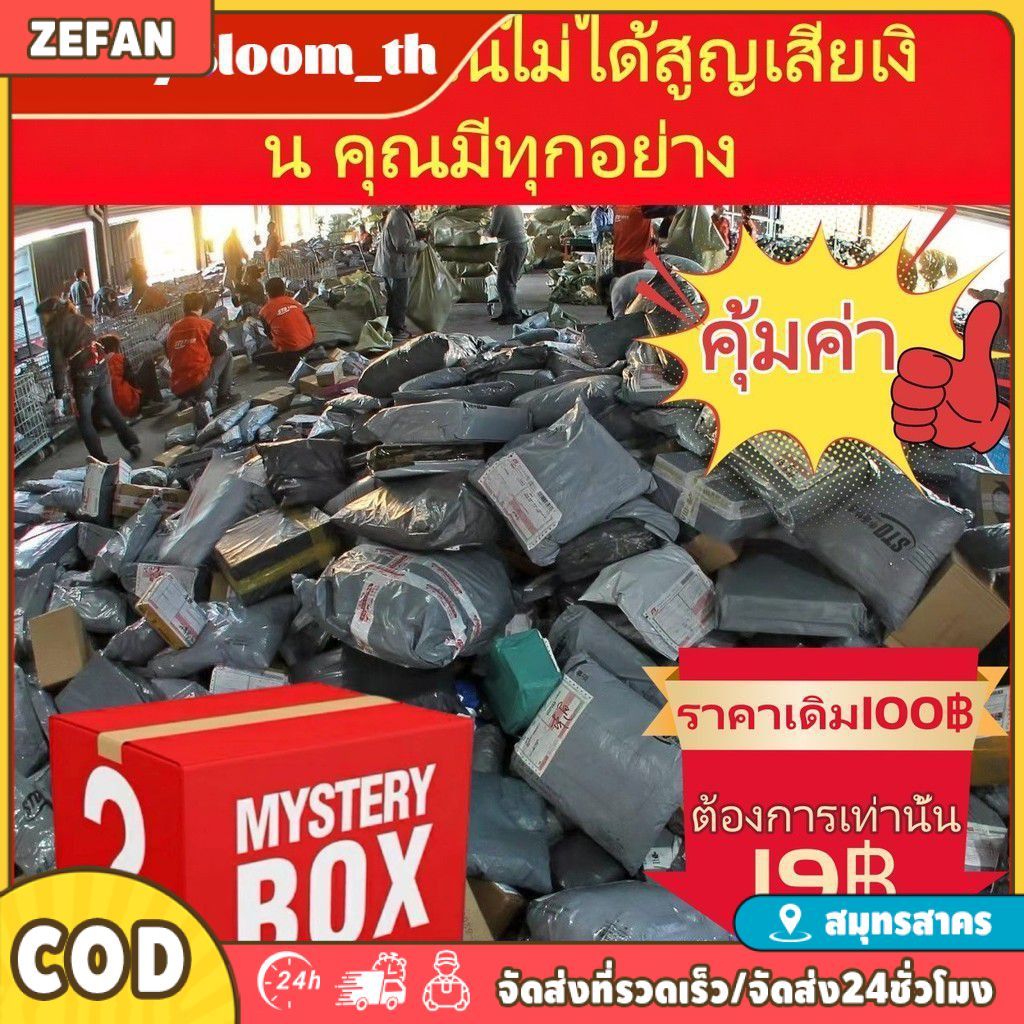 กล่องสุ่มเซอร์ไพรส์ – สินค้าสุ่มกว่า 100 รายการ รวมถึงผลิตภัณฑ์ความงาม กระเป๋า เครื่องประดับ และของตกแต่งบ้าน