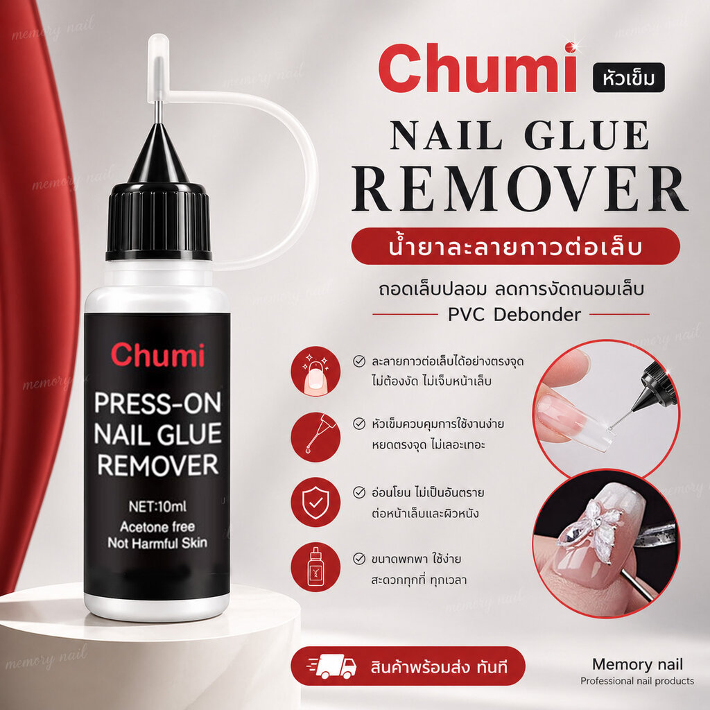 Chumi หัวเข็ม NAIL GLUE REMOVER น้ำยาละลายกาวต่อเล็บ ถอดเล็บปลอม ลดการงัดถนอมเล็บ PVC Debonder