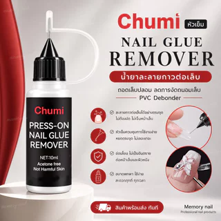 Chumi หัวเข็ม NAIL GLUE REMOVER น้ำยาละลายกาวต่อเล็บ ถอดเล็บปลอม ลดการงัดถนอมเล็บ PVC Debonder