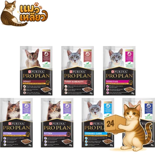 (ครึ่งลัง 24 ซอง) Proplan โปรแพลน อาหารเปียกแมว ครบทุกสูตร สำหรับแมวทุกวัย เปียกแมว แบบซอง 85g