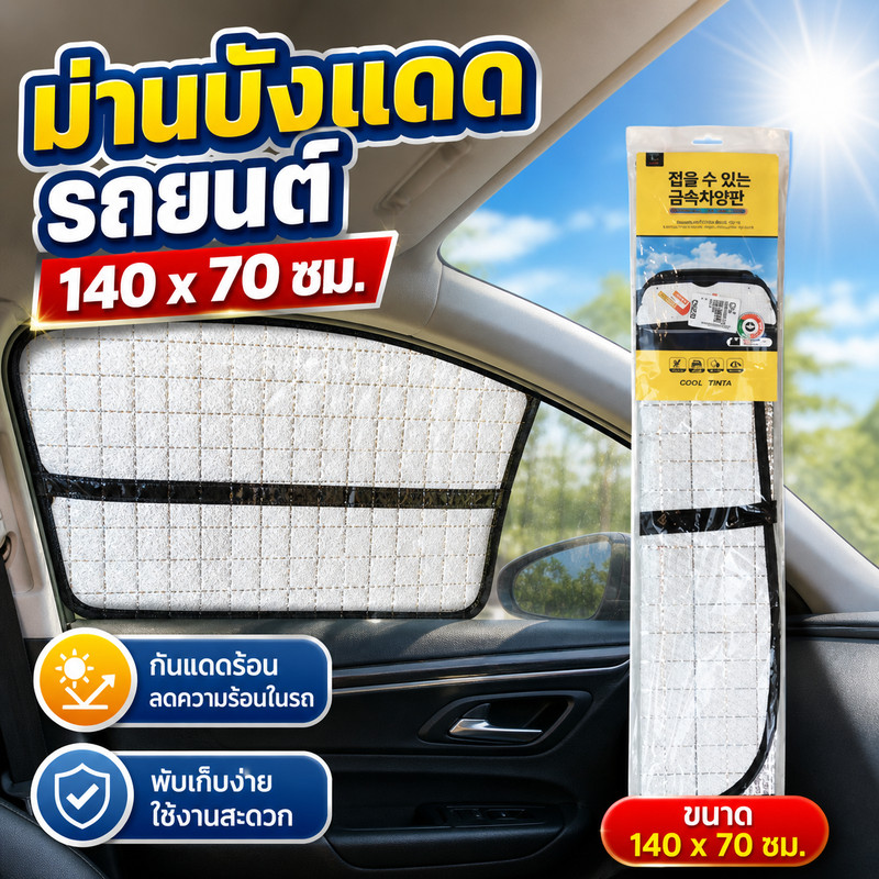 SHENGGE ม่านบังแดดในรถยนต์ ขนาด 140 X 70 ซม.