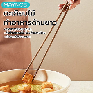 MAYNOS ตะเกียบไม้ทำอาหารด้ามยาวพิเศษ 42 ซม.ไม้แท้ธรรมชาติ ไม่เคลือบสีและแว็กซ์ ป้องกันน้ำมันกระเด็น