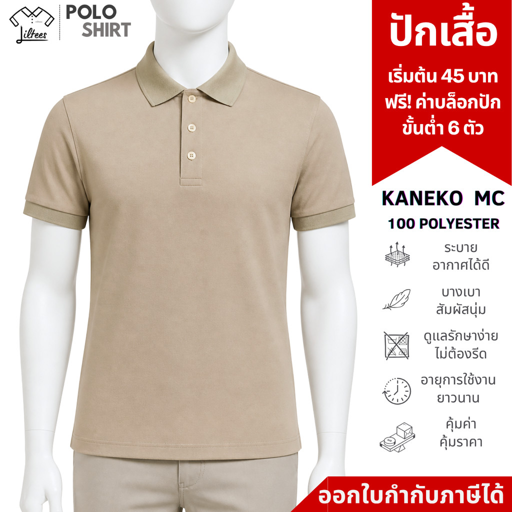 เสื้อโปโลสีกากี แขนสั้น คอปก เสื้อคอปกสีกากี สีพื้น สีล้วน สีกากี สีเบจ เสื้อโปโลแขนสั้น Kaneko MC (