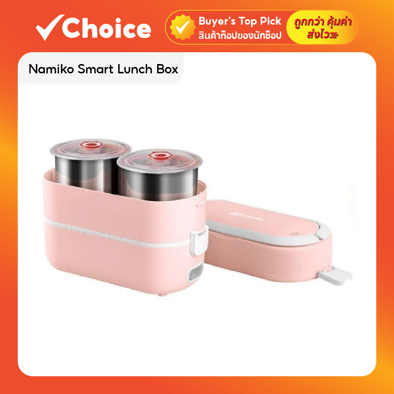 Namiko Smart Lunch Box กล่องข้าวไฟฟ้าอัจฉริยะ อุ่นอาหาร มัลติฟังก์ชั่น เก็บความร้อน