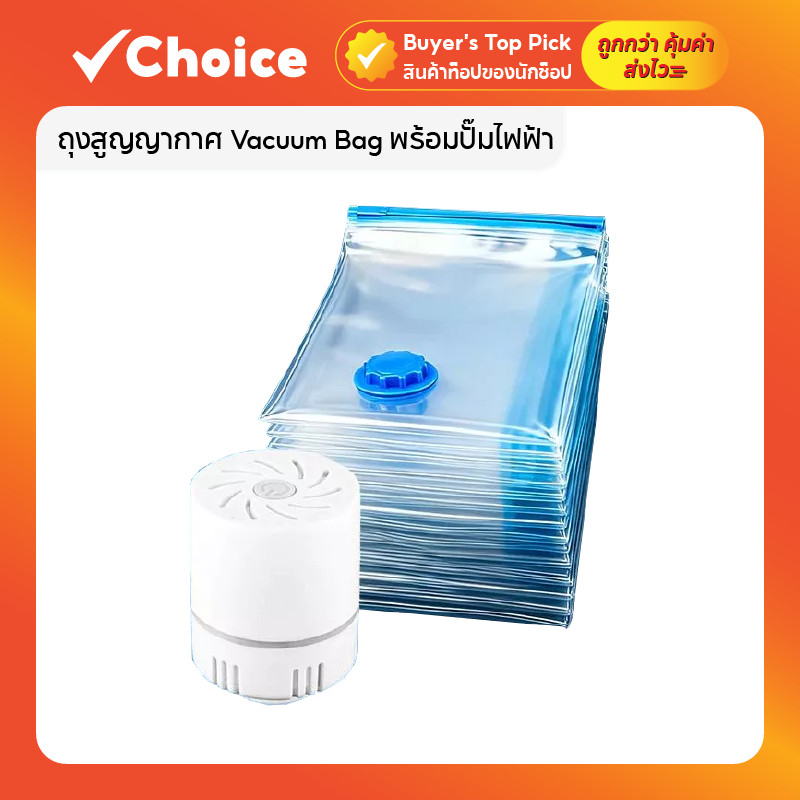 ถุงสูญญากาศ Vacuum Bag พร้อมปั๊มไฟฟ้า รุ่น A ชุด 13 ชิ้น