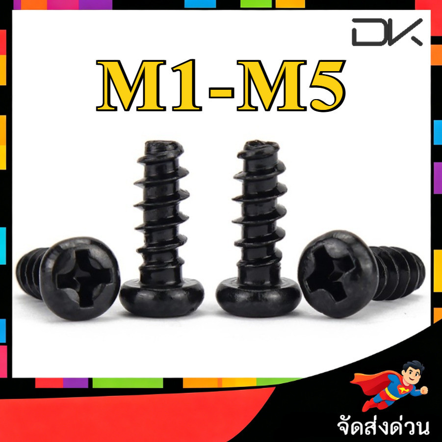สกรู น็อต หัวกลม แฉก + ขันพลาสติก เกลียวปล่อย ปลายตัด ผ่าปลาย เหล็กคาร์บอน M1-M5 [NBL2]
