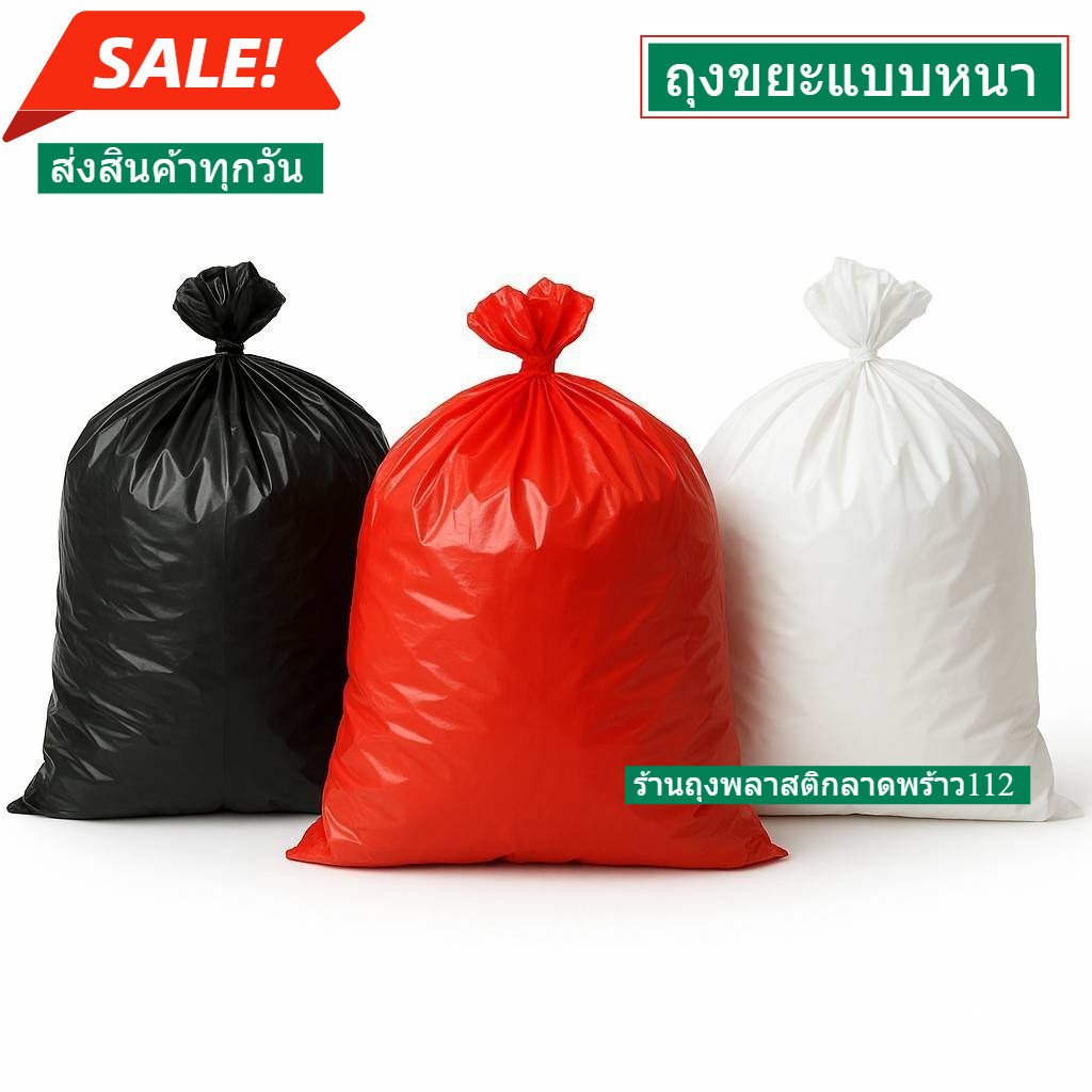 ถุงขยะแบบหนา เกรดA เนื้อหนา ไร้กลิ่น ถุงขยะแดง ถุงขยะดำ ถุงขยะขาวขุ่น ถุงขยะติดเชื้อ ถุงขยะขาว ถุงขยะดำ ผลิตโดยประเทศไทย