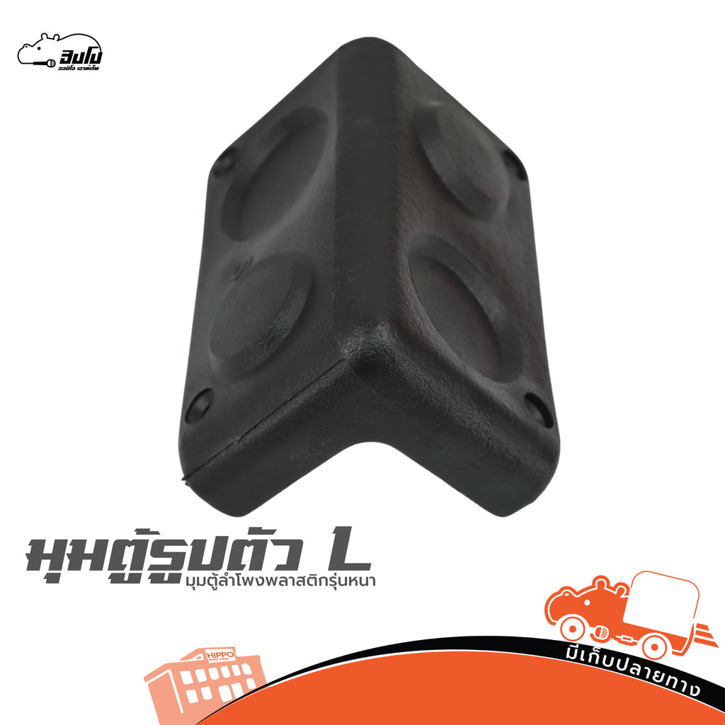 ขอบมุมตู้รูปตัว L พลาสติกหนา สำหรับตู้ลำโพง ตู้ซับ และตู้ PA Hippo Audio