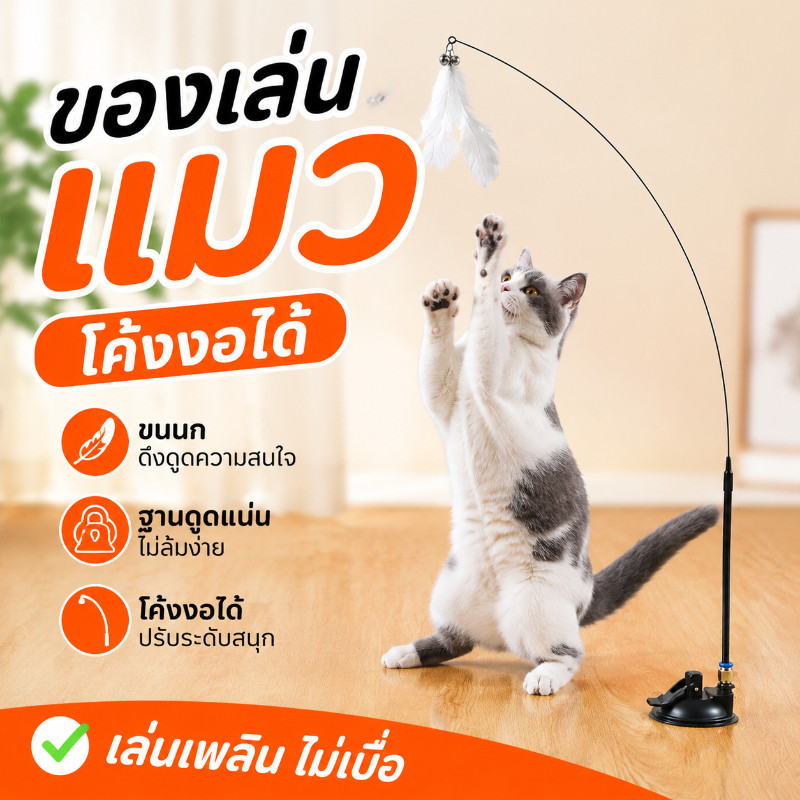 พร้อมส่ง ของเล่นแมว ไม้ล่อแมวสปริง ไม้ตกแมว ไม้แหย่แมว