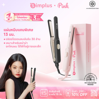 Simplus เครื่องหนีบผมมินิ 13mm แผ่นแคบพิเศษ สำหรับหน้าม้า ยกโคนผม ไอออนลบ 30 ล้าน 150g 25W รุ่น ZFBA012