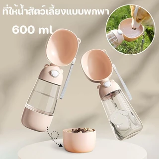 ที่ให้น้ำสัตว์เลี้ยงแบบพกพา ที่ให้น้ำ อาหาร 600 ml ขวดน้ำหมา 2 in 1