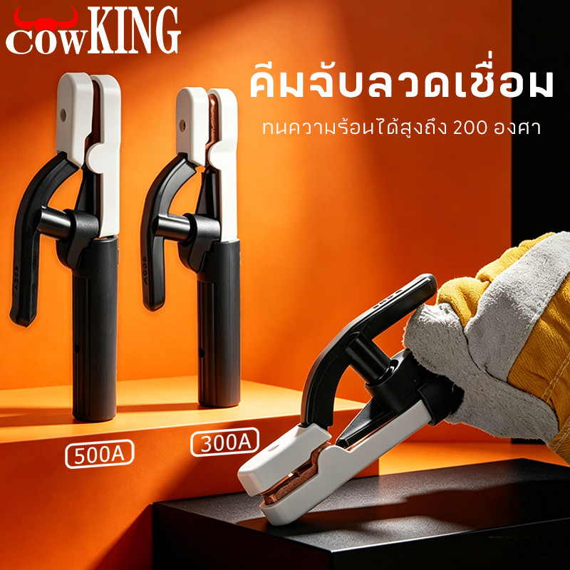 COW KING คีมจับลวดเชื่อมไฟฟ้า 300A 500A แท้ ไม่ร้อนมือ ไม่ละลาย ทนความร้อนได้สูงถึง 200 องศา ฝาครอบผลิตจากไฟเบอร์กราส