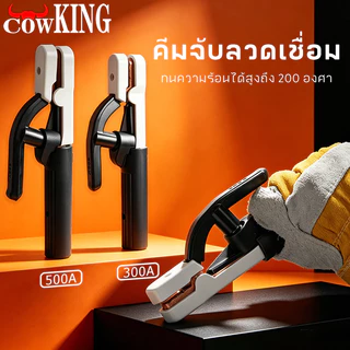 COW KING คีมจับลวดเชื่อมไฟฟ้า 300A 500A แท้ ไม่ร้อนมือ ไม่ละลาย ทนความร้อนได้สูงถึง 200 องศา ฝาครอบผลิตจากไฟเบอร์กราส