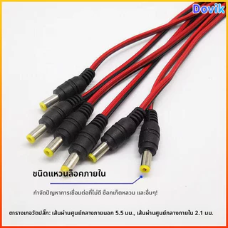 Dovik สายไฟ DC 12V หัวทองแดงแท้ ตัวผู้ตัวเมีย สายไฟสีแดงดำ ตัวแปลงพลังงาน