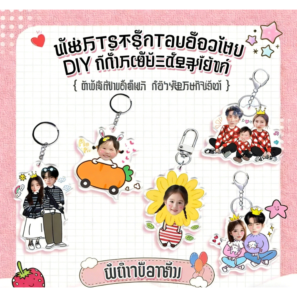 DIY พวงกุญแจอะคริลิกจากรูป รุ่นใหม่ 2026 ทำเป็นหน้าเด็ก คู่รัก ครอบครัว